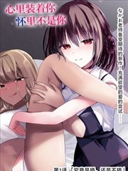 巨乳漫画收藏清单条目七封面示意